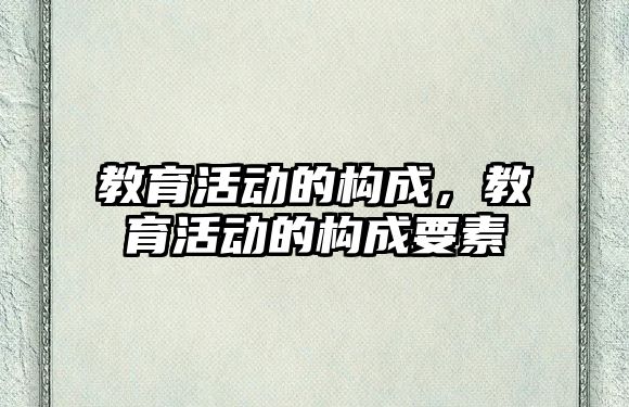 教育活動的構成，教育活動的構成要素