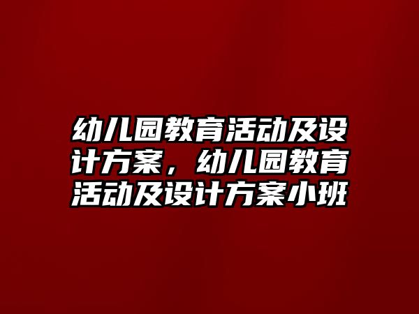 幼兒園教育活動及設計方案，幼兒園教育活動及設計方案小班