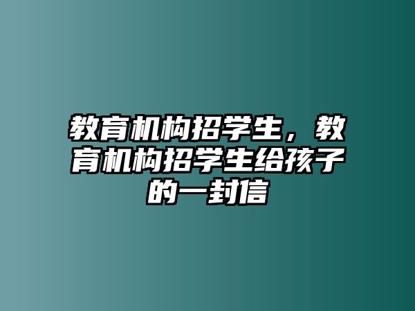 教育機構招學生，教育機構招學生給孩子的一封信