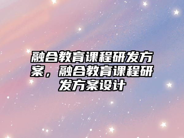 融合教育課程研發方案，融合教育課程研發方案設計