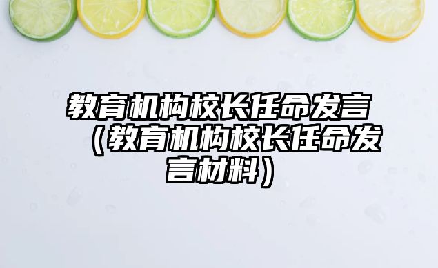 教育機構校長任命發言（教育機構校長任命發言材料）