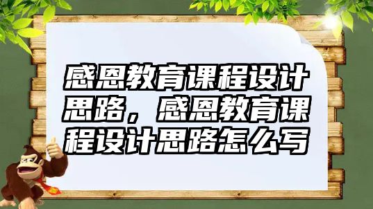 感恩教育課程設計思路，感恩教育課程設計思路怎么寫