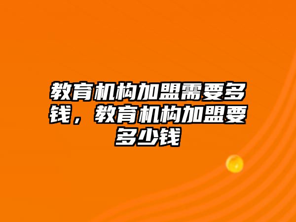 教育機構加盟需要多錢，教育機構加盟要多少錢