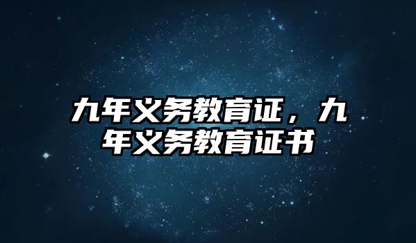 九年義務教育證，九年義務教育證書