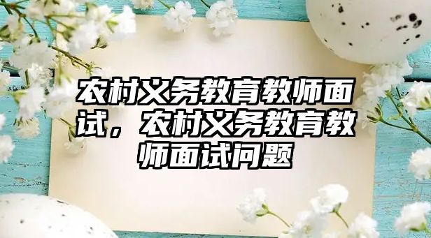 農村義務教育教師面試，農村義務教育教師面試問題