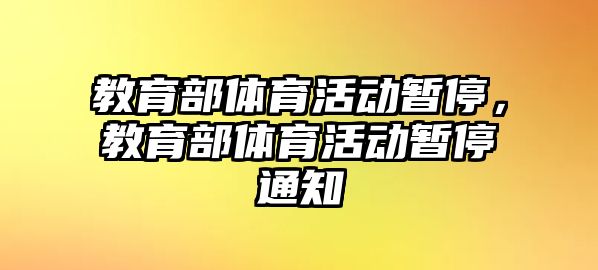 教育部體育活動暫停，教育部體育活動暫停通知