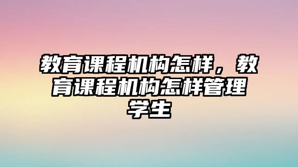 教育課程機構怎樣，教育課程機構怎樣管理學生