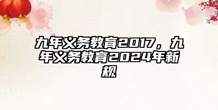 九年義務教育2017，九年義務教育2024年新規