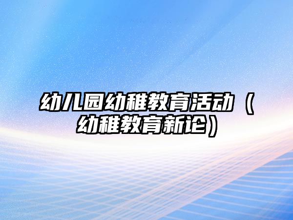 幼兒園幼稚教育活動（幼稚教育新論）