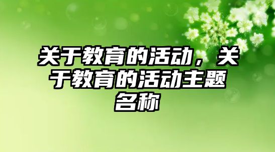 關于教育的活動，關于教育的活動主題名稱