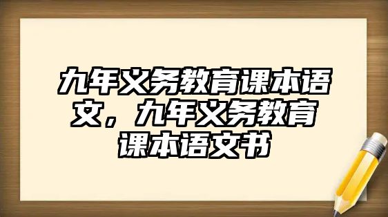 九年義務教育課本語文，九年義務教育課本語文書