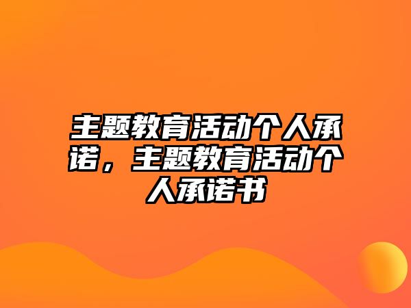 主題教育活動個人承諾，主題教育活動個人承諾書