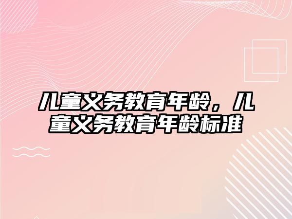 兒童義務教育年齡，兒童義務教育年齡標準