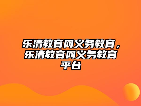 樂清教育網義務教育，樂清教育網義務教育平臺