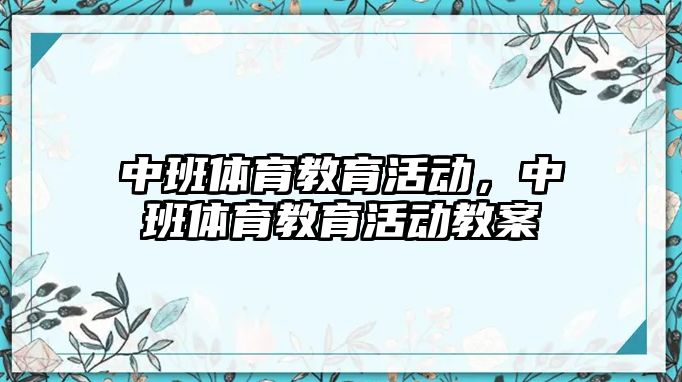 中班體育教育活動，中班體育教育活動教案