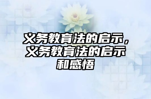 義務教育法的啟示，義務教育法的啟示和感悟