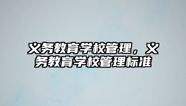 義務教育學校管理，義務教育學校管理標準