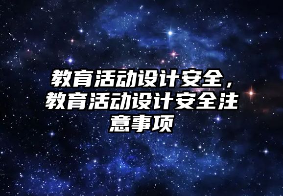 教育活動設計安全，教育活動設計安全注意事項