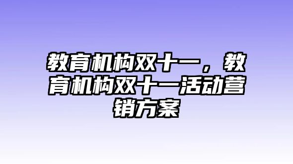 教育機構雙十一，教育機構雙十一活動營銷方案