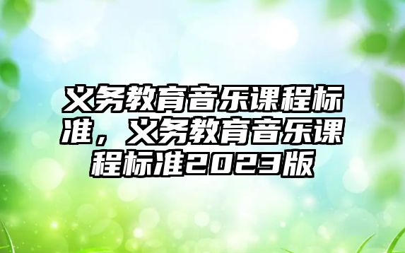 義務教育音樂課程標準，義務教育音樂課程標準2023版