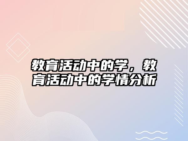 教育活動中的學，教育活動中的學情分析