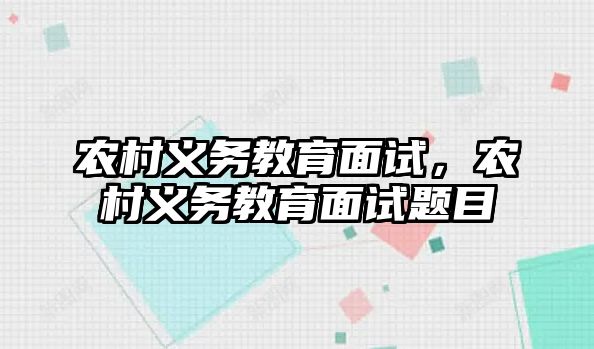 農村義務教育面試，農村義務教育面試題目