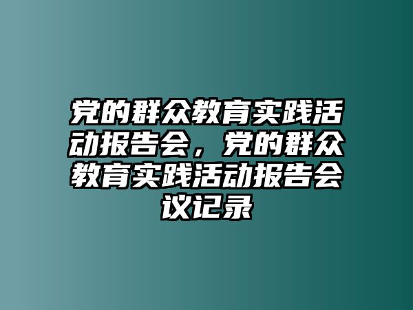 黨的群眾教育實踐活動報告會，黨的群眾教育實踐活動報告會議記錄