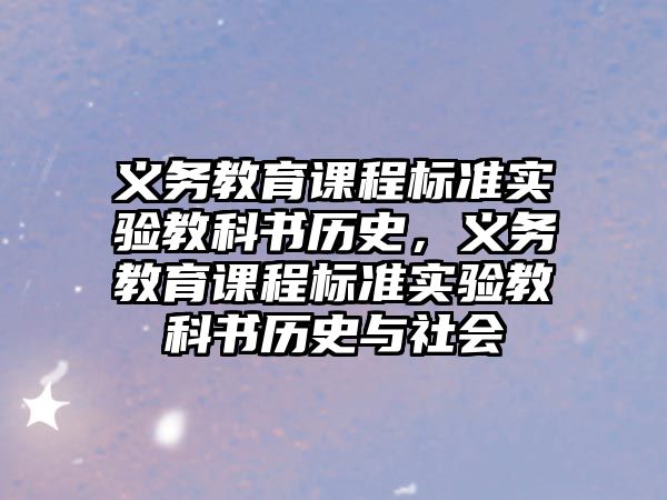 義務教育課程標準實驗教科書歷史，義務教育課程標準實驗教科書歷史與社會