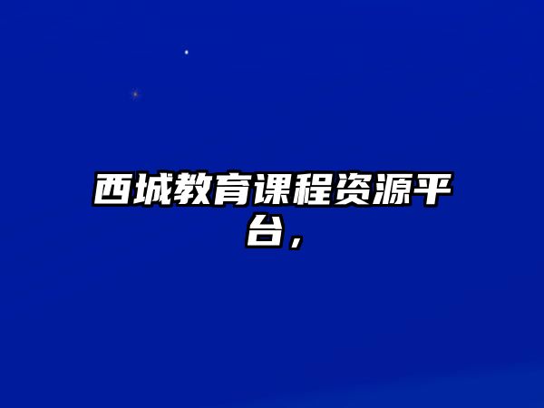 西城教育課程資源平臺，