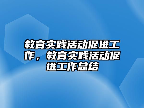 教育實踐活動促進工作，教育實踐活動促進工作總結