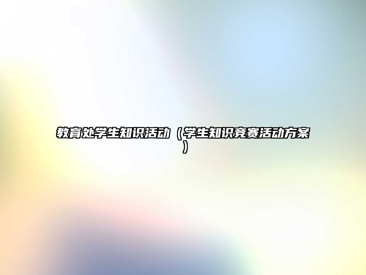 教育處學生知識活動（學生知識競賽活動方案）