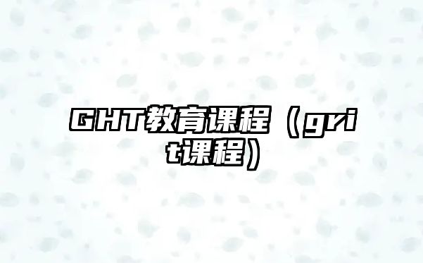 GHT教育課程（grit課程）