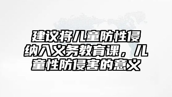 建議將兒童防性侵納入義務教育課，兒童性防侵害的意義