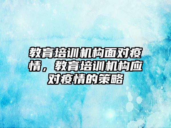 教育培訓機構面對疫情，教育培訓機構應對疫情的策略