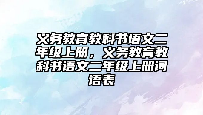 義務教育教科書語文二年級上冊，義務教育教科書語文二年級上冊詞語表