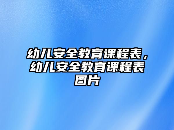 幼兒安全教育課程表，幼兒安全教育課程表圖片