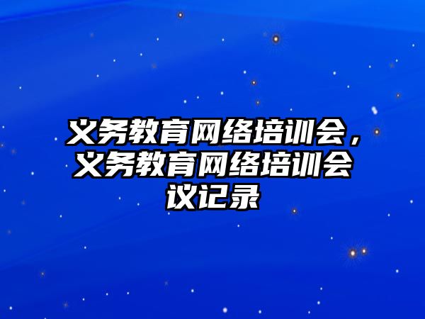 義務教育網絡培訓會，義務教育網絡培訓會議記錄