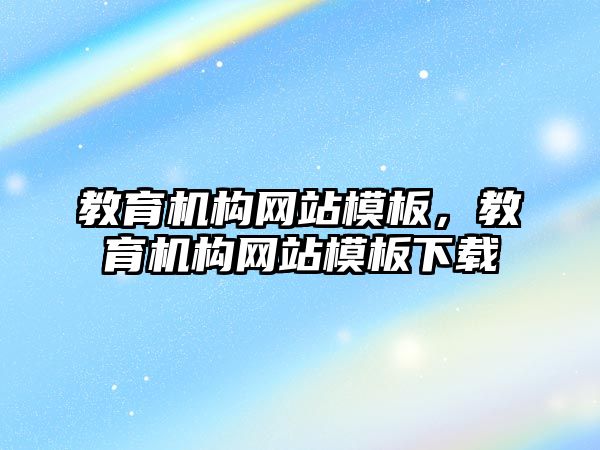 教育機構網站模板，教育機構網站模板下載