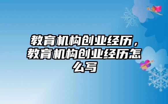 教育機構創業經歷，教育機構創業經歷怎么寫