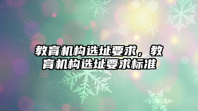 教育機構選址要求，教育機構選址要求標準