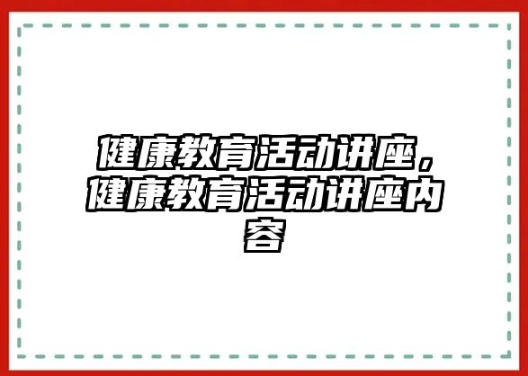 健康教育活動講座，健康教育活動講座內容