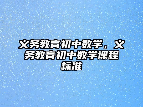 義務教育初中數學，義務教育初中數學課程標準