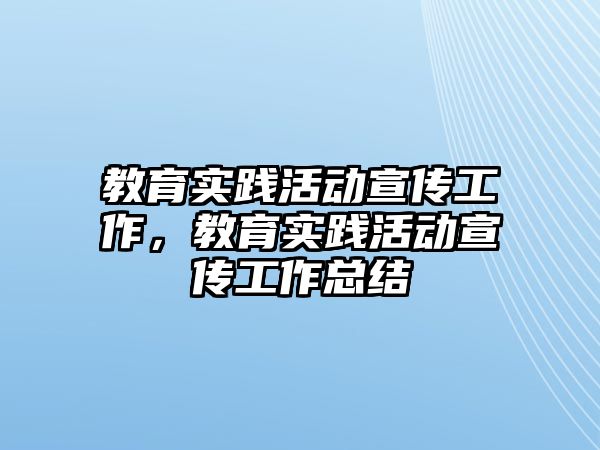 教育實踐活動宣傳工作，教育實踐活動宣傳工作總結