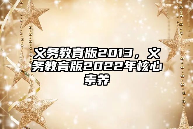 義務教育版2013，義務教育版2022年核心素養