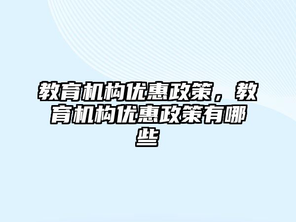 教育機構優惠政策，教育機構優惠政策有哪些