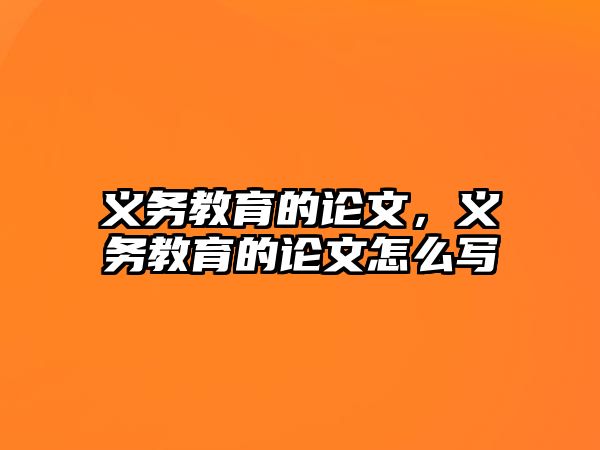 義務教育的論文，義務教育的論文怎么寫