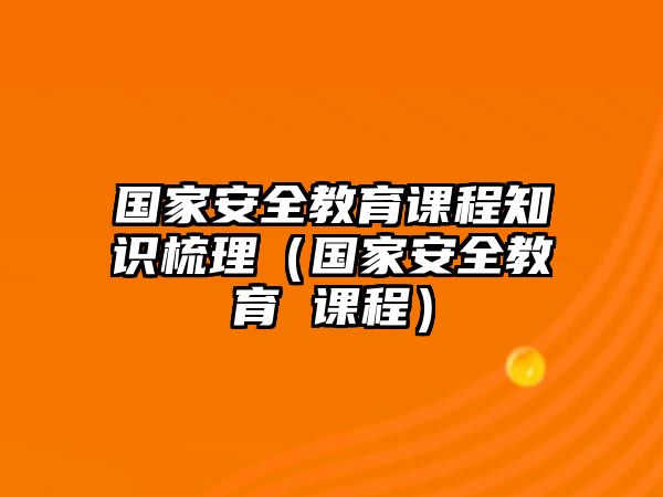 國家安全教育課程知識梳理（國家安全教育 課程）