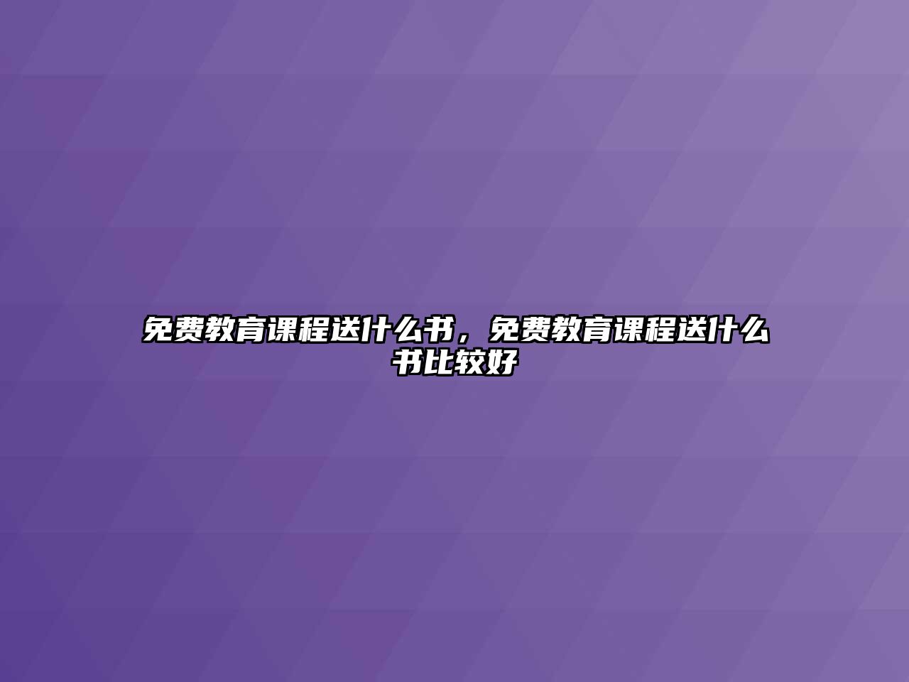 免費教育課程送什么書，免費教育課程送什么書比較好