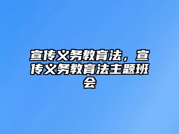 宣傳義務教育法，宣傳義務教育法主題班會