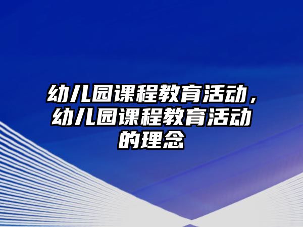 幼兒園課程教育活動，幼兒園課程教育活動的理念